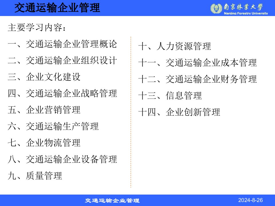 交通运输企业管理概论课件