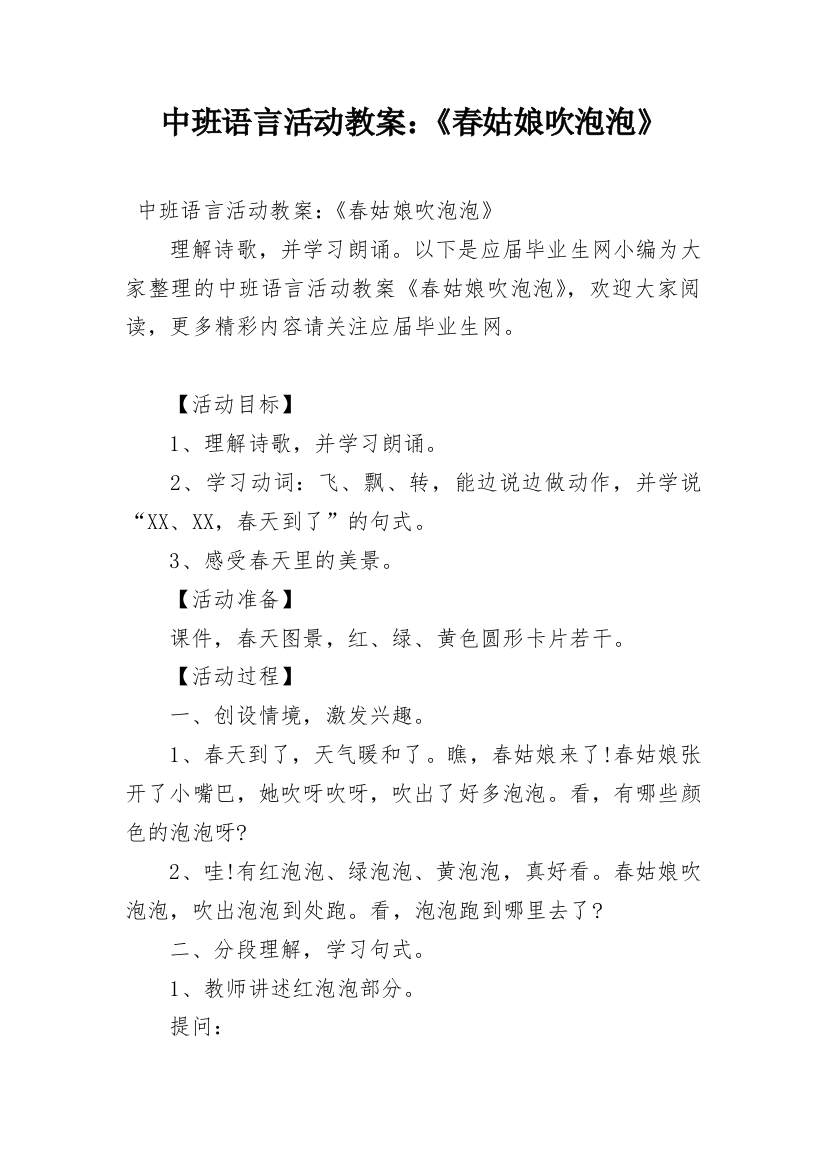 中班语言活动教案：《春姑娘吹泡泡》