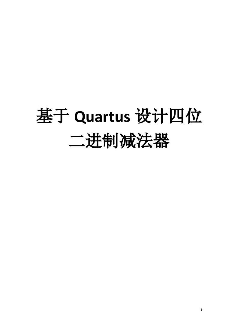 基于Quartus设计四位二进制减法器