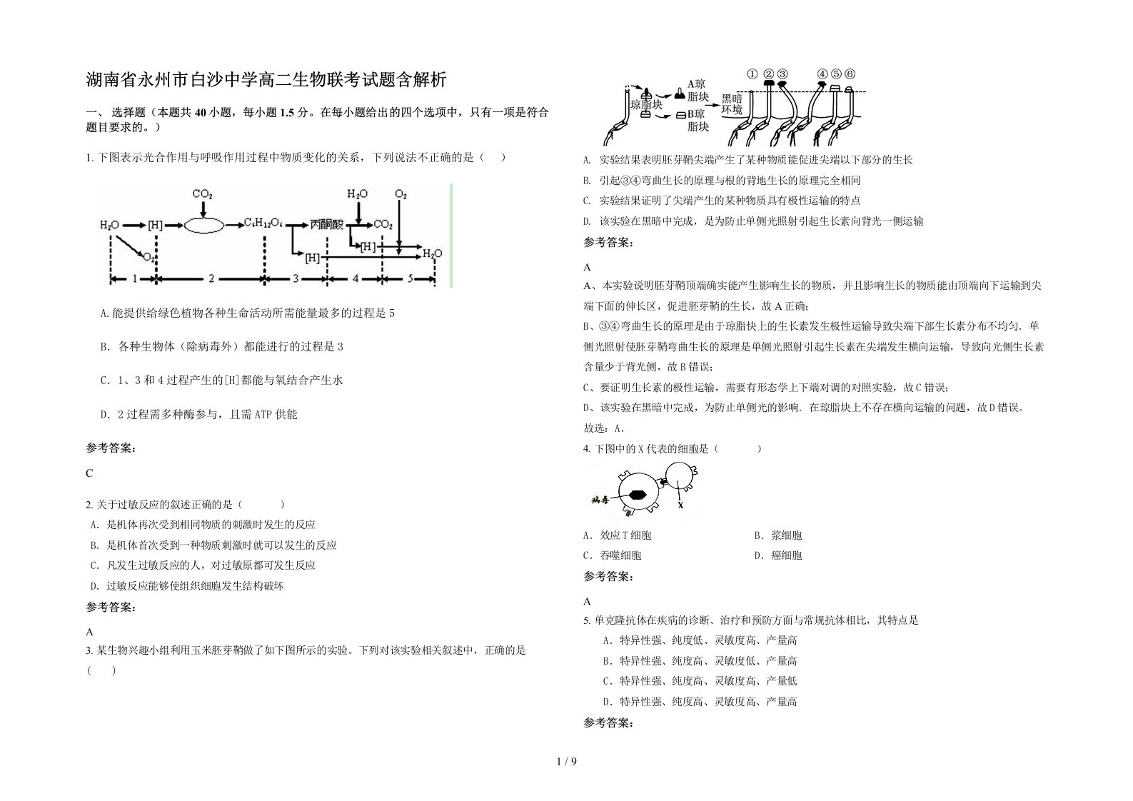 湖南省永州市白沙中学高二生物联考试题含解析