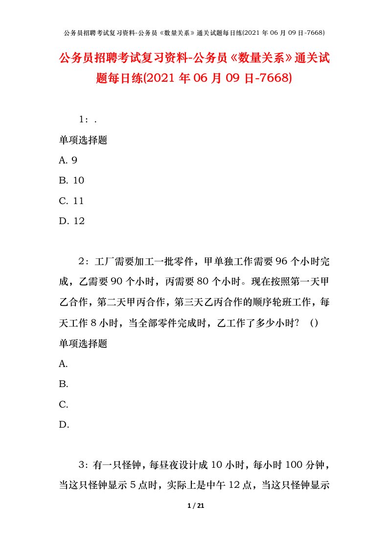 公务员招聘考试复习资料-公务员数量关系通关试题每日练2021年06月09日-7668