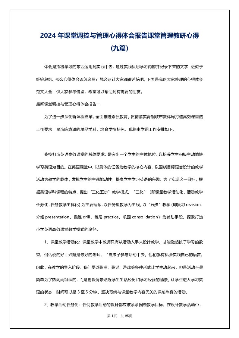 2024年课堂调控与管理心得体会报告课堂管理教研心得(九篇)