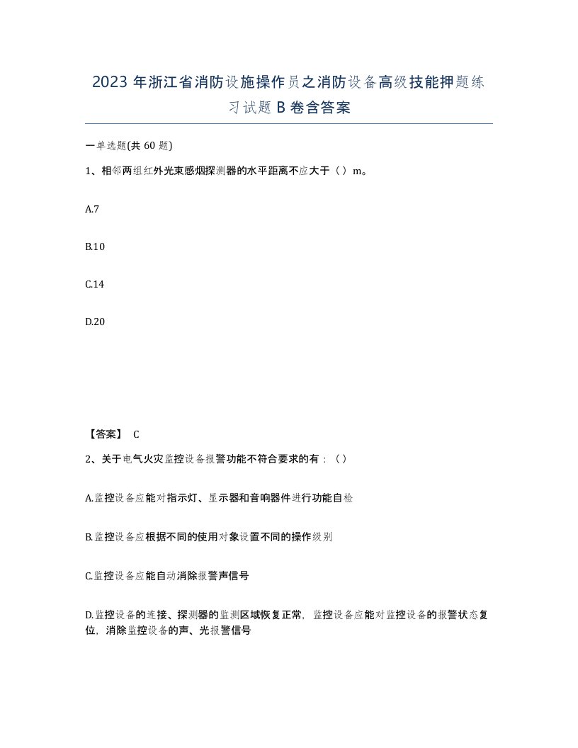 2023年浙江省消防设施操作员之消防设备高级技能押题练习试题B卷含答案