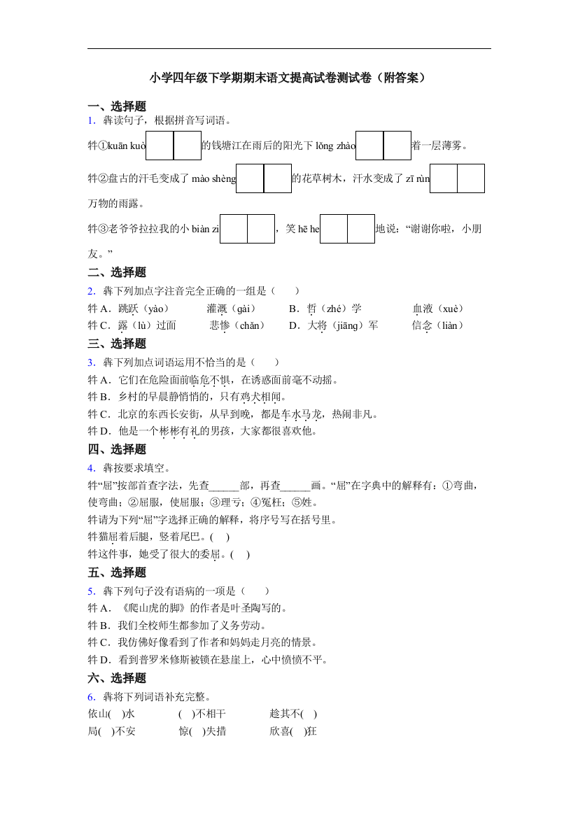 小学四年级下学期期末语文提高试卷测试卷(附答案)