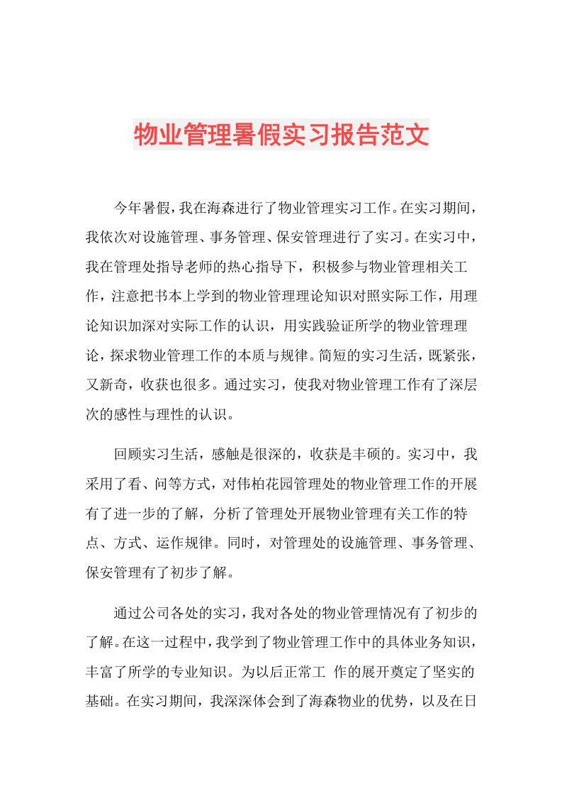 物业管理暑假实习报告范文