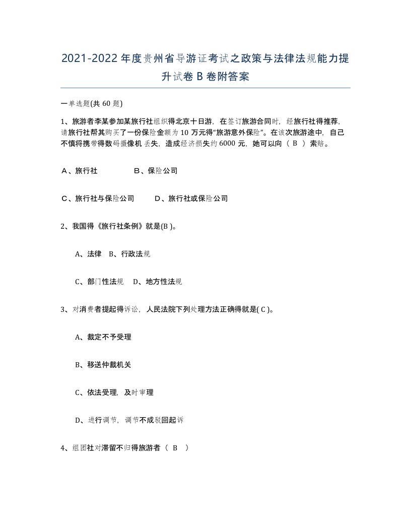 2021-2022年度贵州省导游证考试之政策与法律法规能力提升试卷B卷附答案