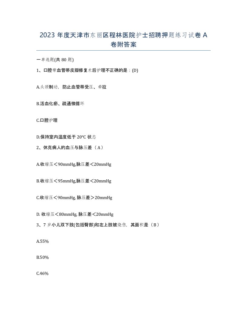 2023年度天津市东丽区程林医院护士招聘押题练习试卷A卷附答案