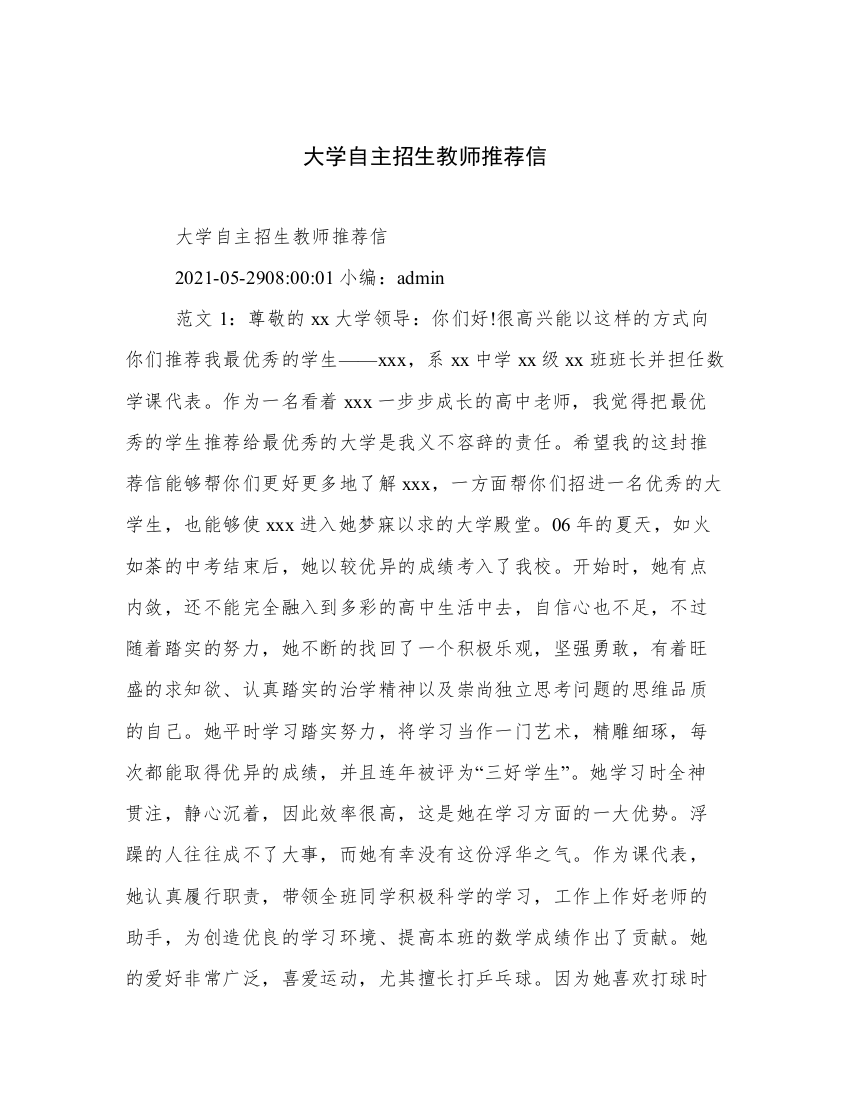 大学自主招生教师推荐信