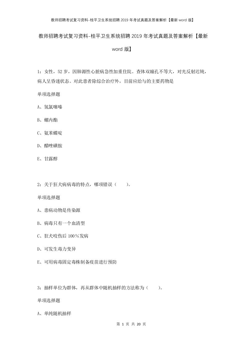 教师招聘考试复习资料-桂平卫生系统招聘2019年考试真题及答案解析最新word版