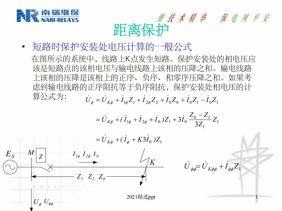 距离保护原理(南瑞)ppt课件