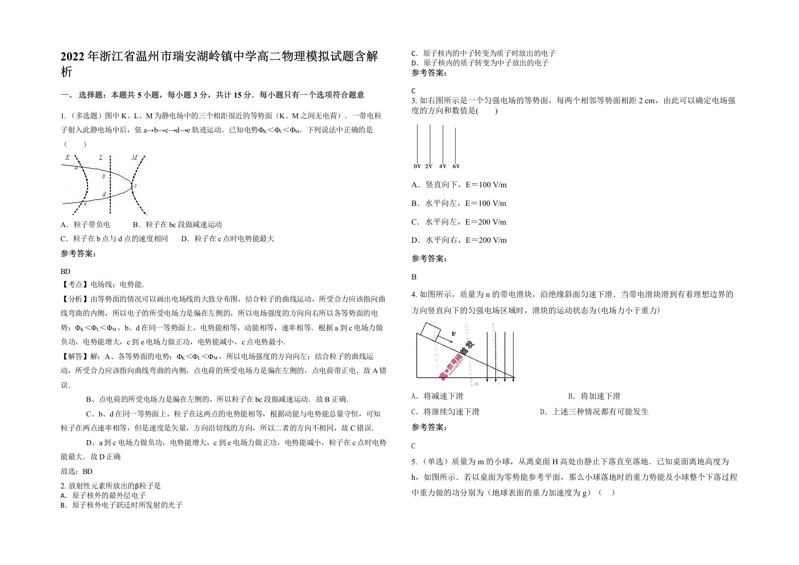 2022年浙江省温州市瑞安湖岭镇中学高二物理模拟试题含解析