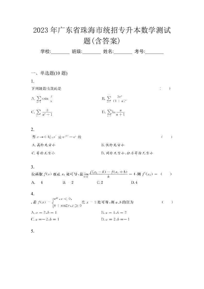 2023年广东省珠海市统招专升本数学测试题含答案