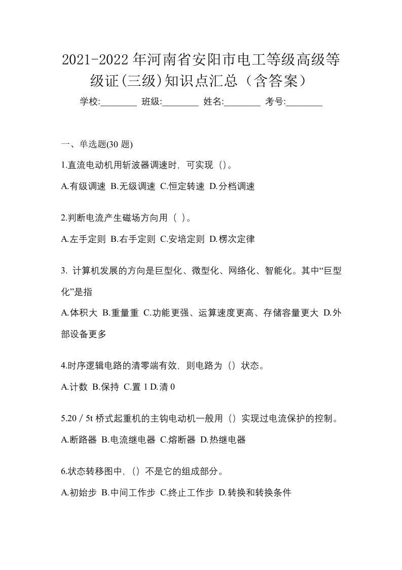 2021-2022年河南省安阳市电工等级高级等级证三级知识点汇总含答案