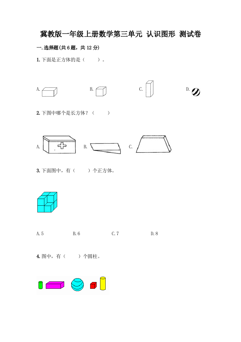 冀教版一年级上册数学第三单元-认识图形-测试卷附答案(培优)