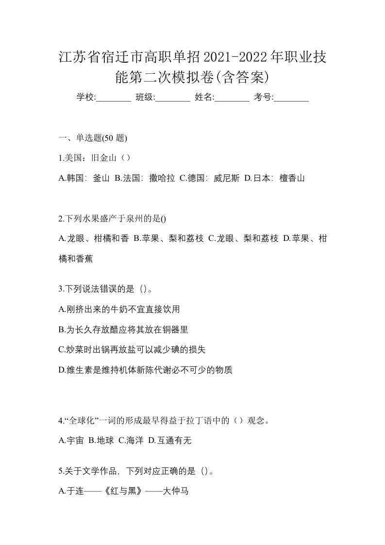 江苏省宿迁市高职单招2021-2022年职业技能第二次模拟卷含答案