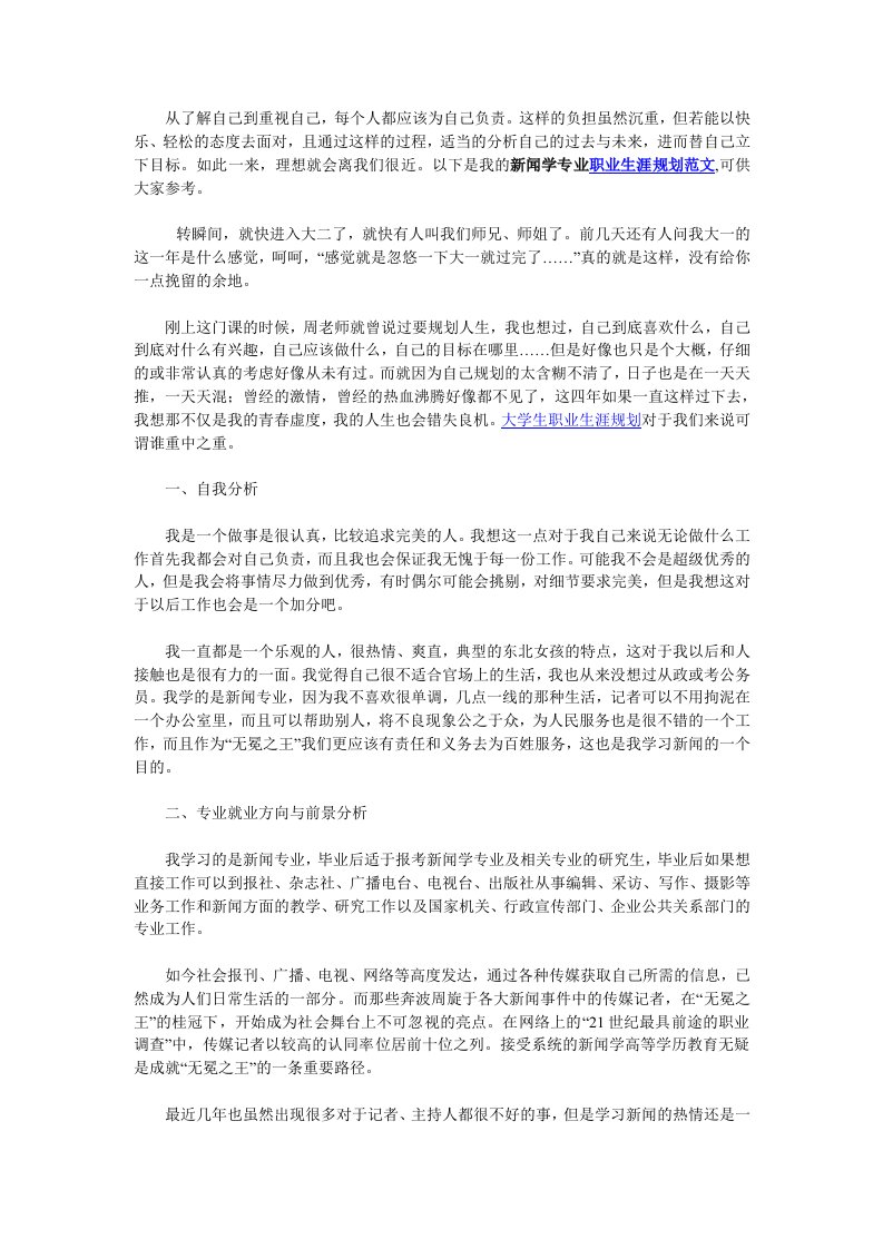 新闻学专业职业生涯规划