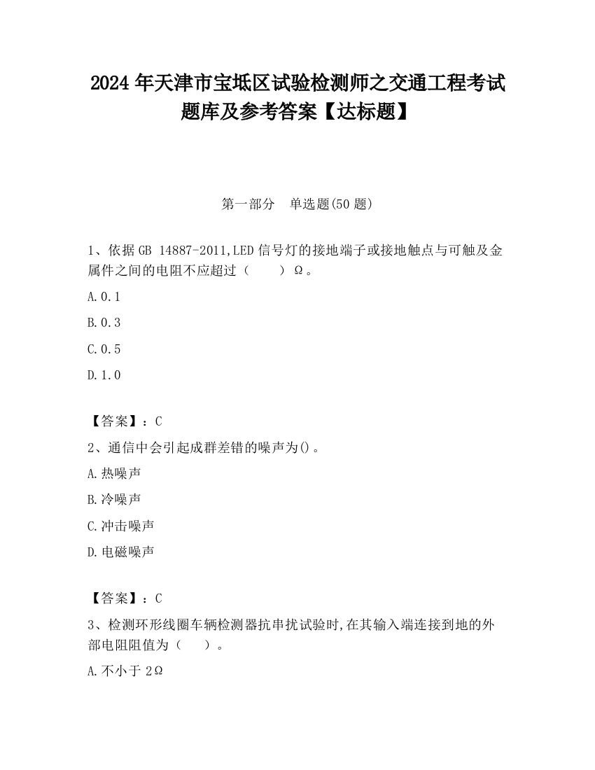 2024年天津市宝坻区试验检测师之交通工程考试题库及参考答案【达标题】