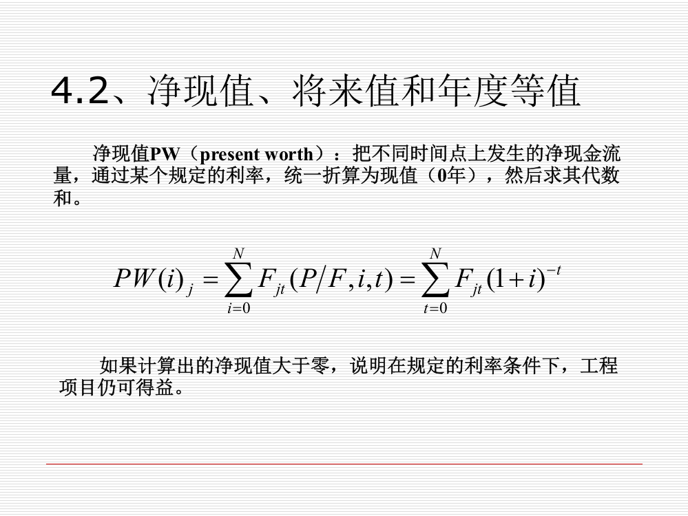 净现值、将来值和年度等值