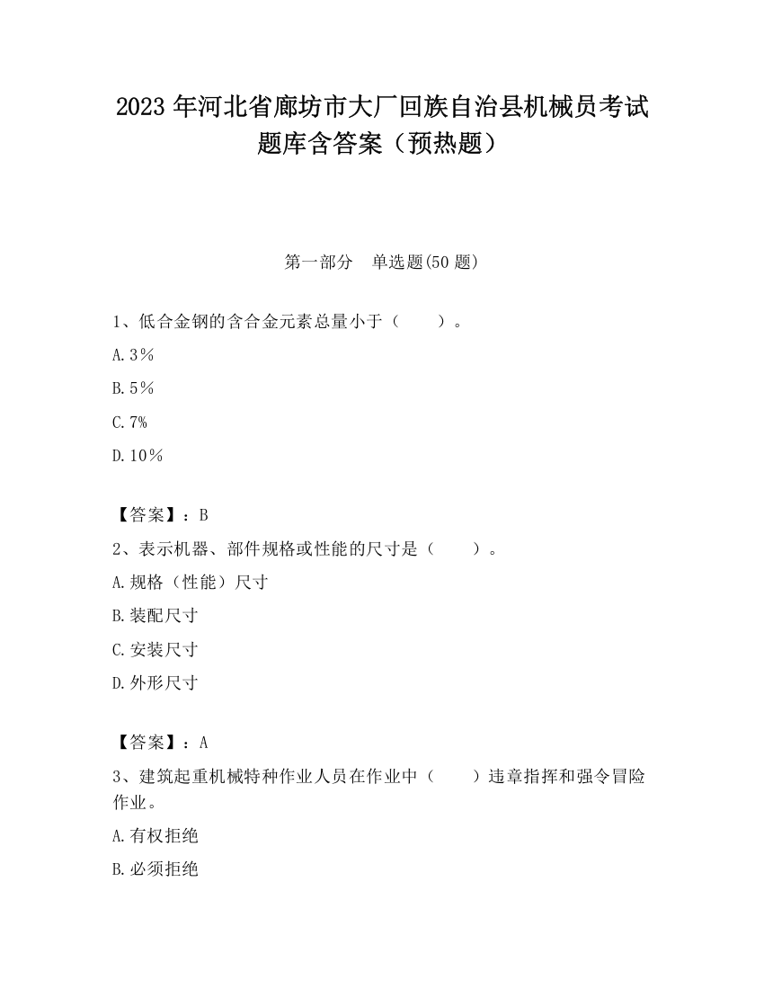 2023年河北省廊坊市大厂回族自治县机械员考试题库含答案（预热题）