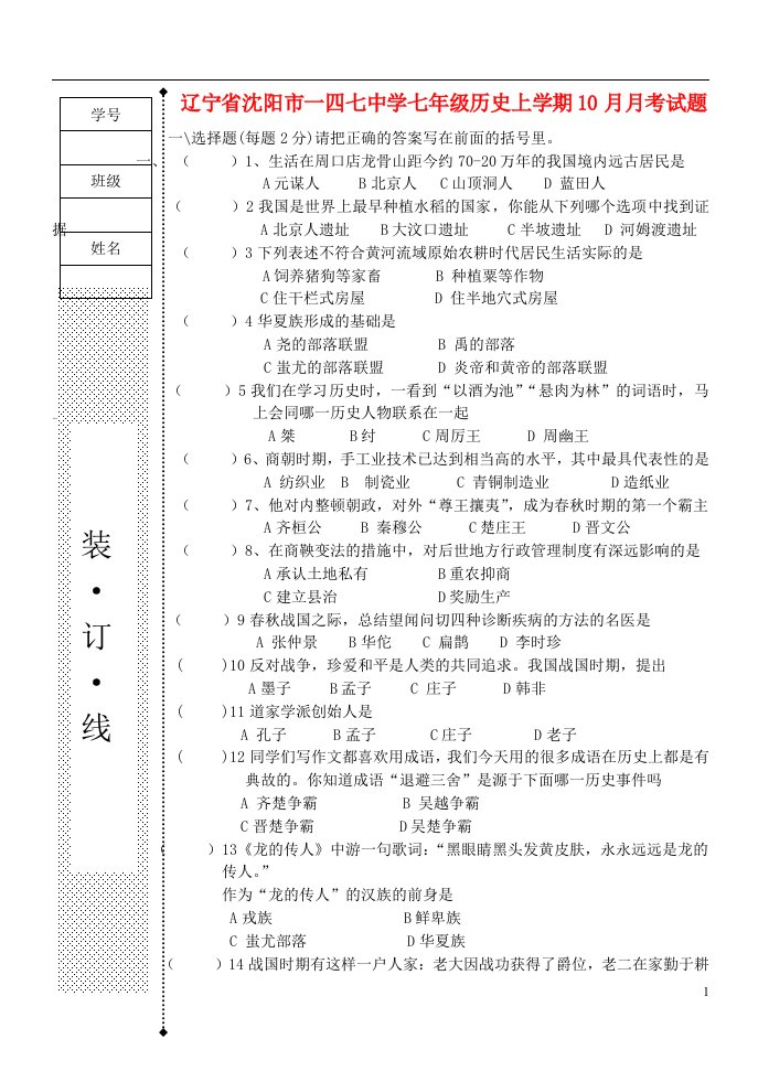 辽宁省沈阳市一四七中学七级历史上学期10月月考试题（无答案）