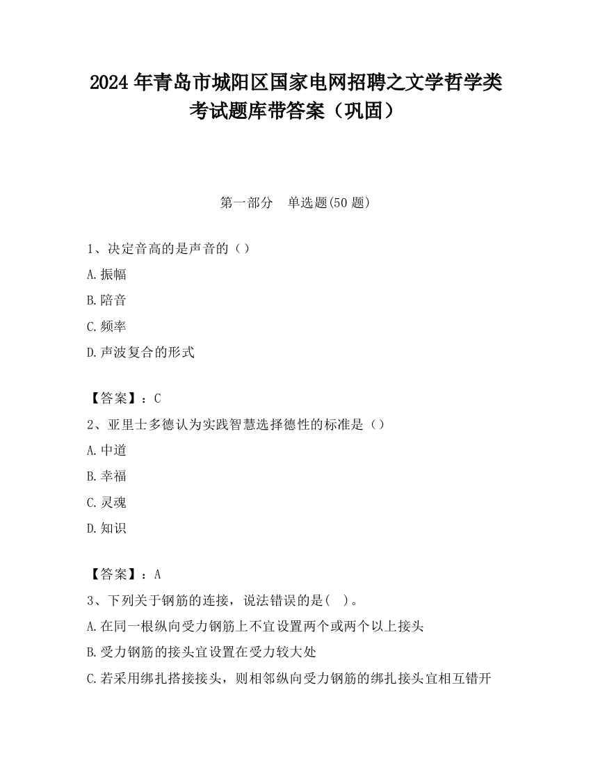 2024年青岛市城阳区国家电网招聘之文学哲学类考试题库带答案（巩固）