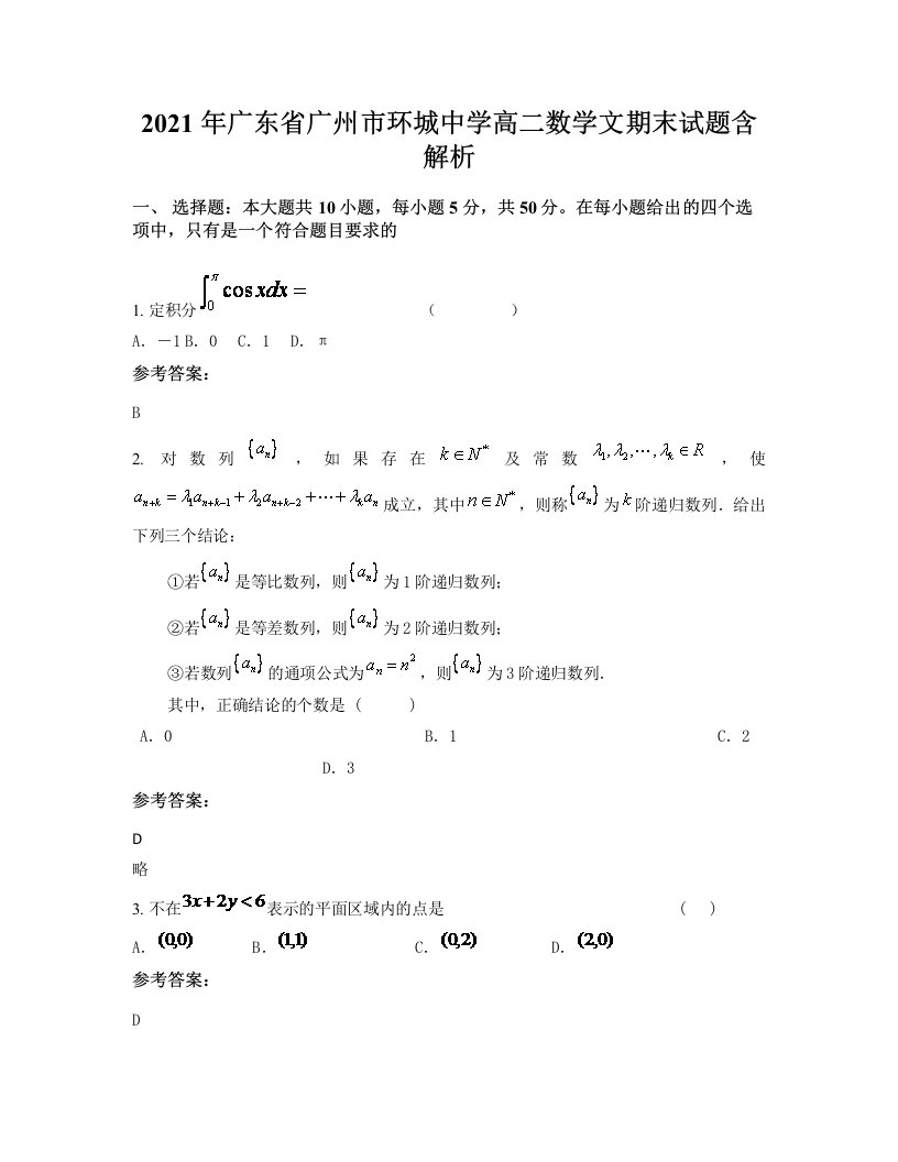 2021年广东省广州市环城中学高二数学文期末试题含解析