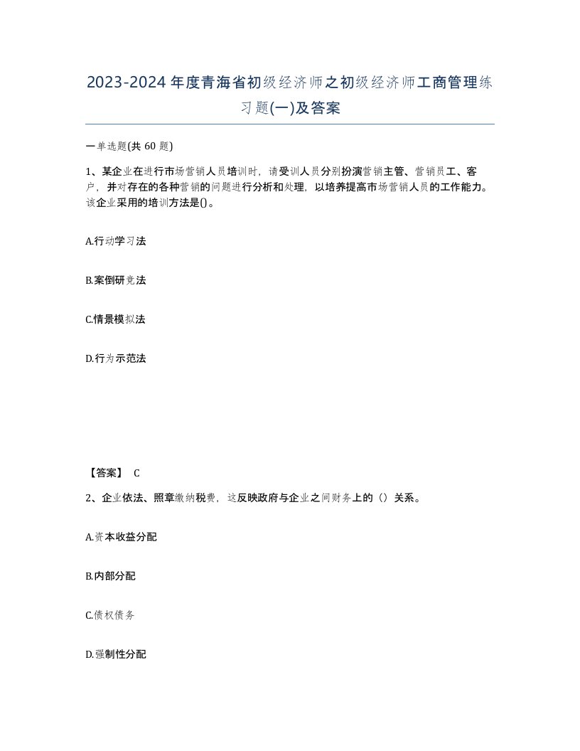 2023-2024年度青海省初级经济师之初级经济师工商管理练习题一及答案