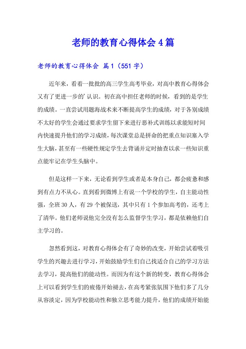 老师的教育心得体会4篇