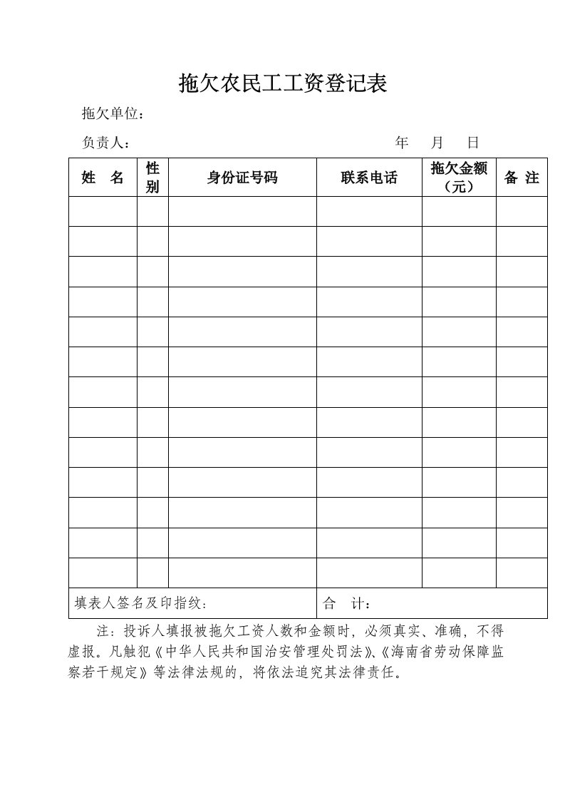 拖欠农民工工资登记表