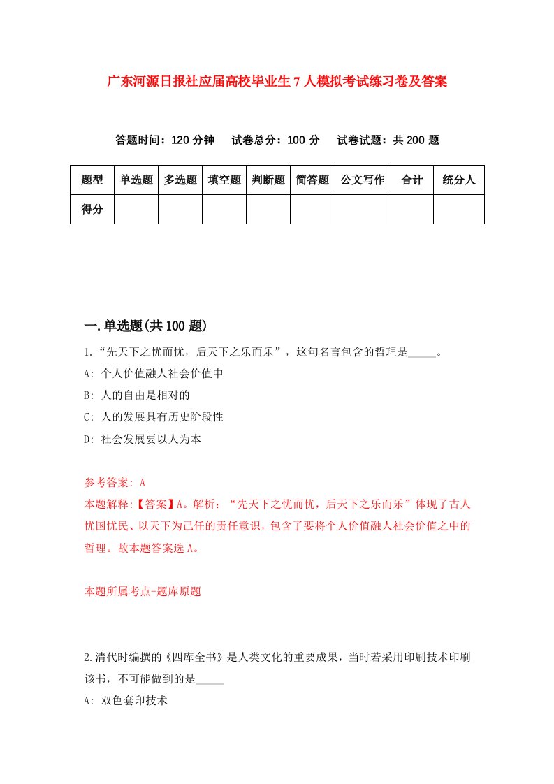 广东河源日报社应届高校毕业生7人模拟考试练习卷及答案第0套