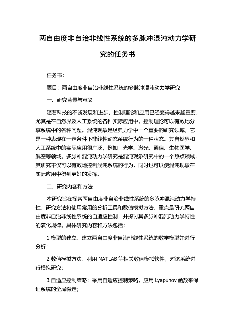 两自由度非自治非线性系统的多脉冲混沌动力学研究的任务书