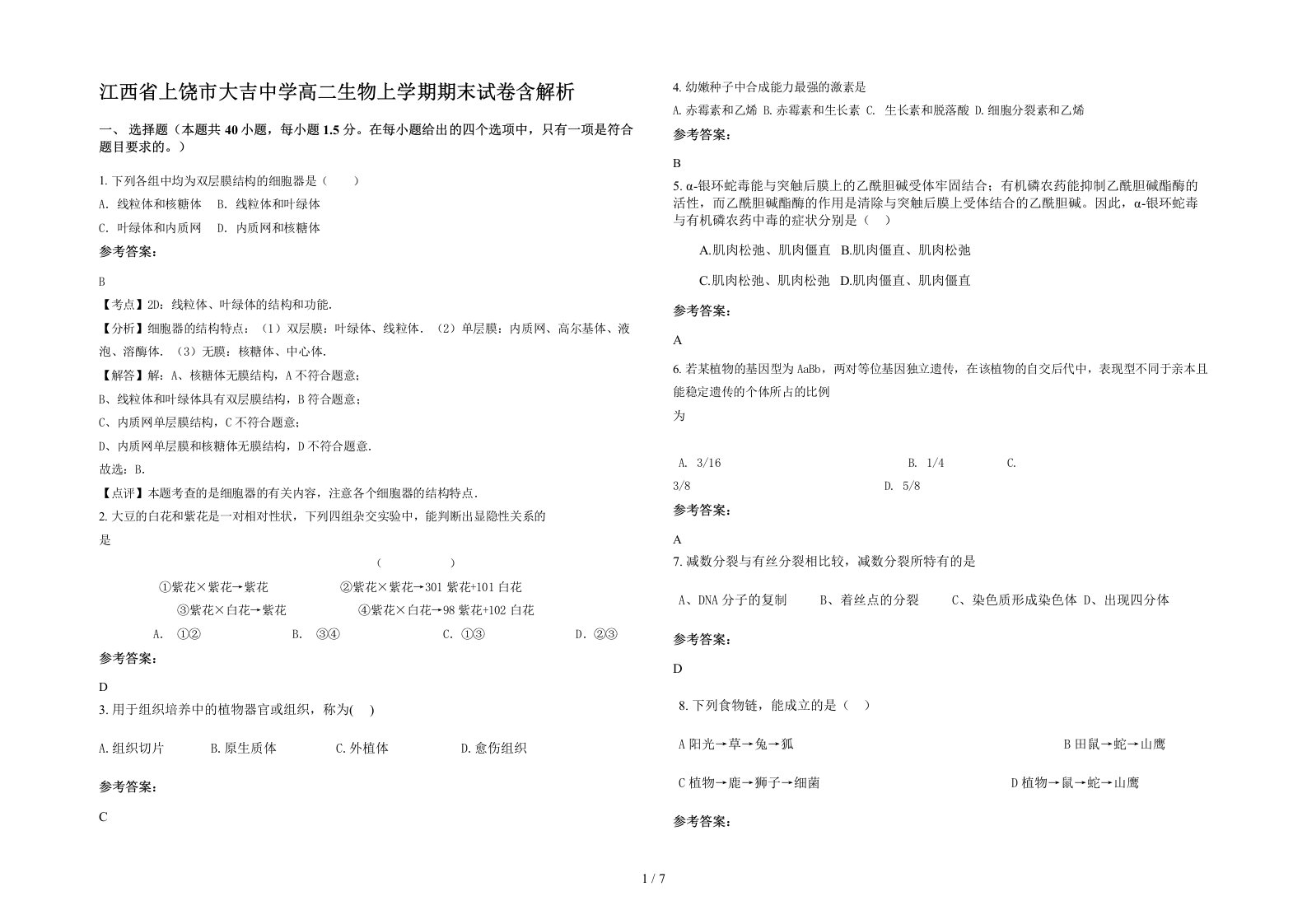 江西省上饶市大吉中学高二生物上学期期末试卷含解析