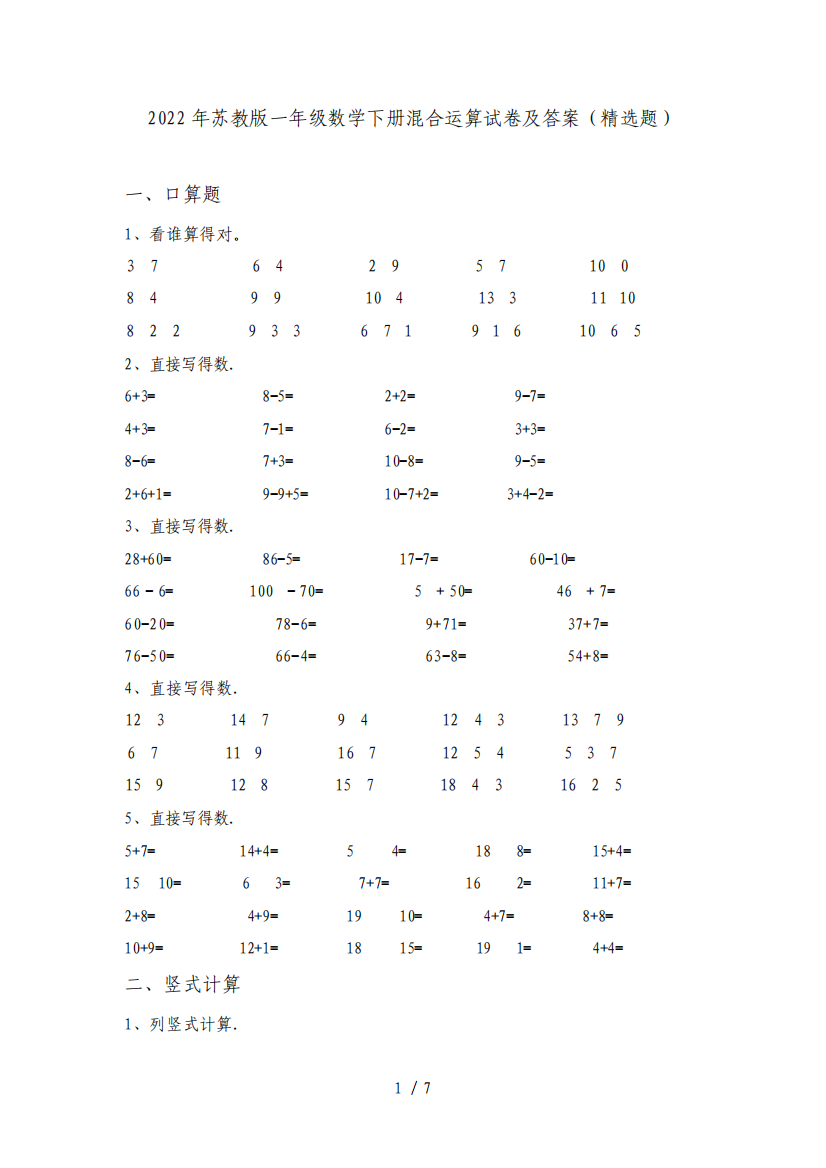 2022年苏教版一年级数学下册混合运算试卷及答案(精选题)