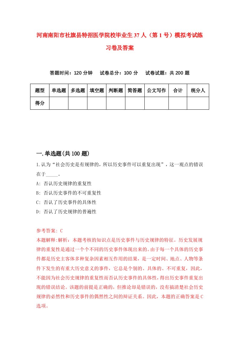 河南南阳市社旗县特招医学院校毕业生37人第1号模拟考试练习卷及答案第2次