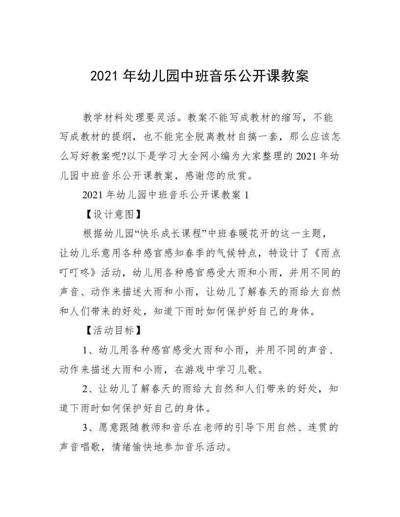 2021年幼儿园中班音乐公开课教案