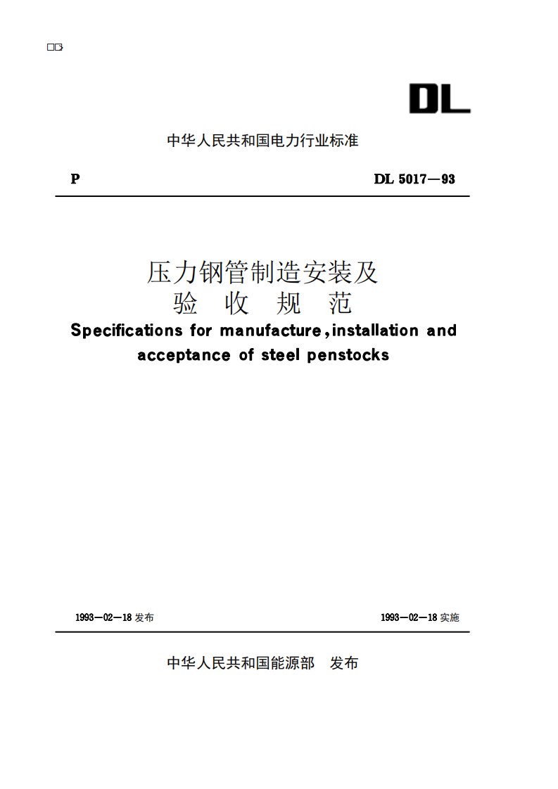 中华人民共和国电力行业标准-压力钢管制造安装及验收规范DL