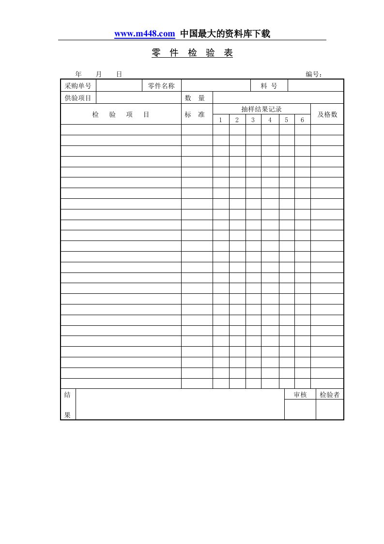 入厂检验表（多个DOC）零件检验表-质量检验