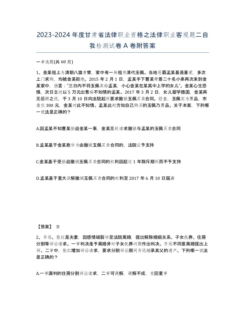 2023-2024年度甘肃省法律职业资格之法律职业客观题二自我检测试卷A卷附答案