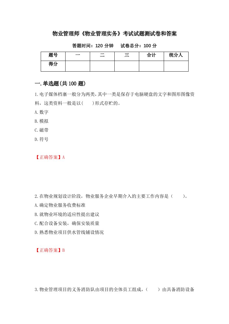 物业管理师物业管理实务考试试题测试卷和答案第91期