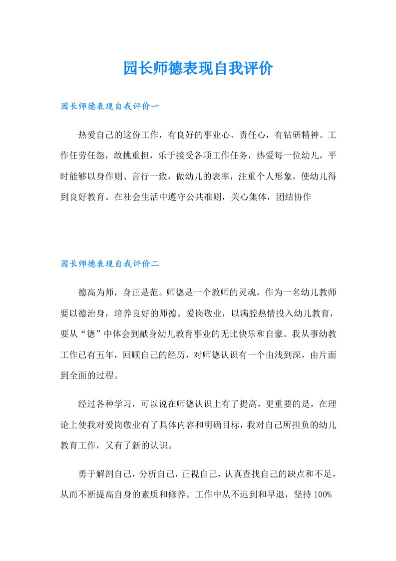 园长师德表现自我评价