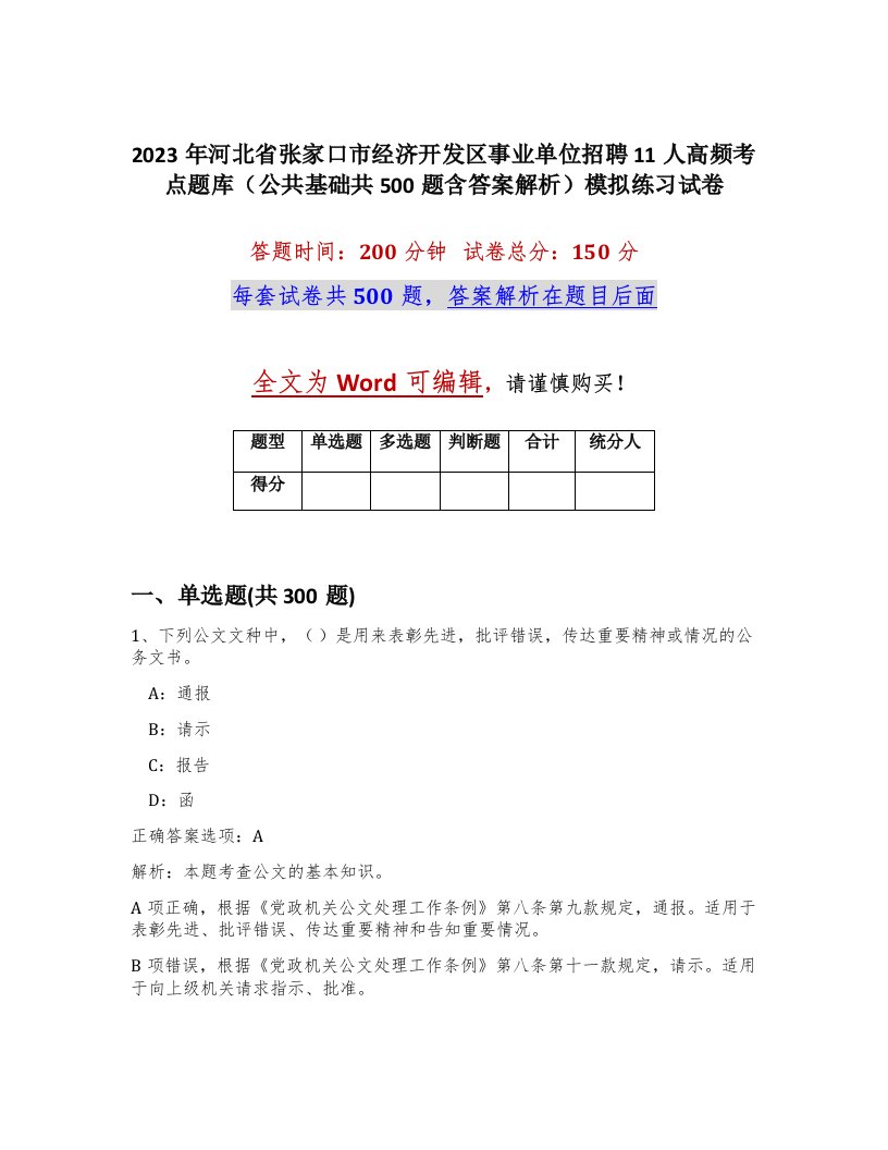 2023年河北省张家口市经济开发区事业单位招聘11人高频考点题库公共基础共500题含答案解析模拟练习试卷