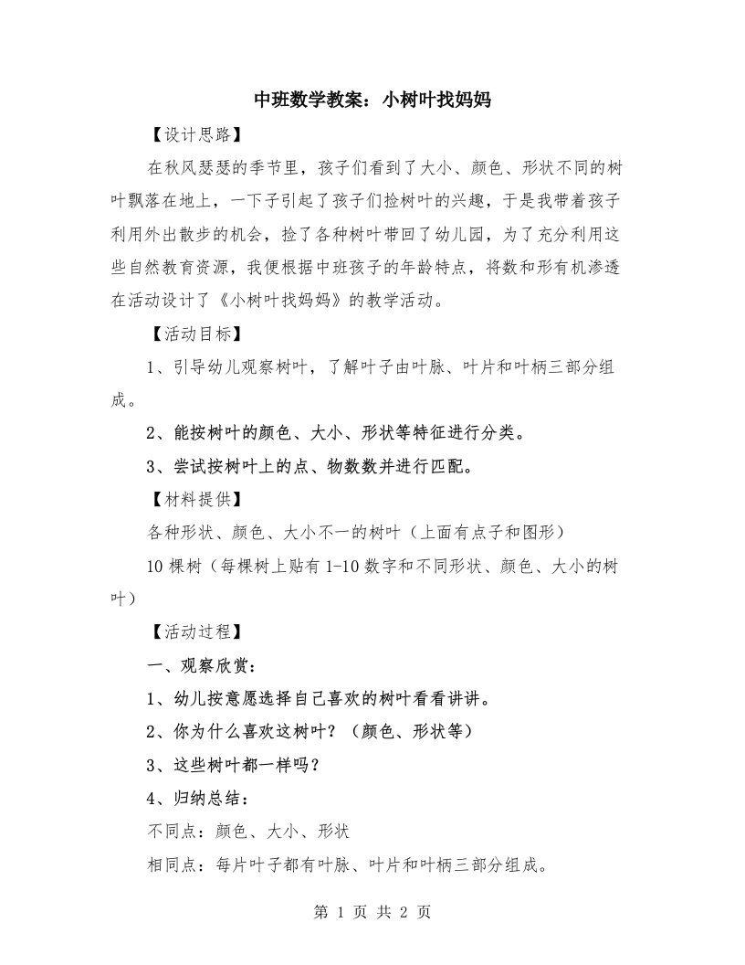 中班数学教案：小树叶找妈妈