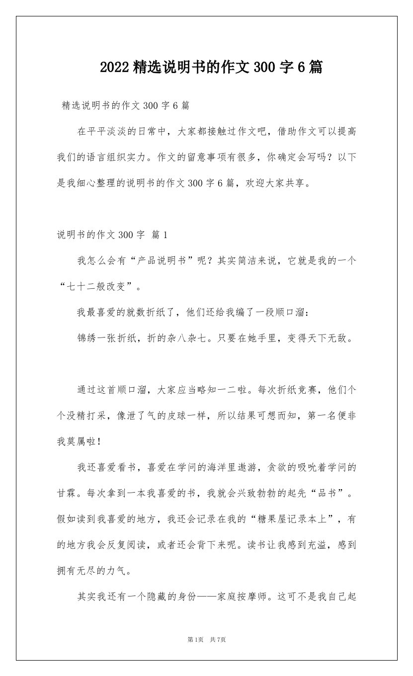 2022精选说明书的作文300字6篇