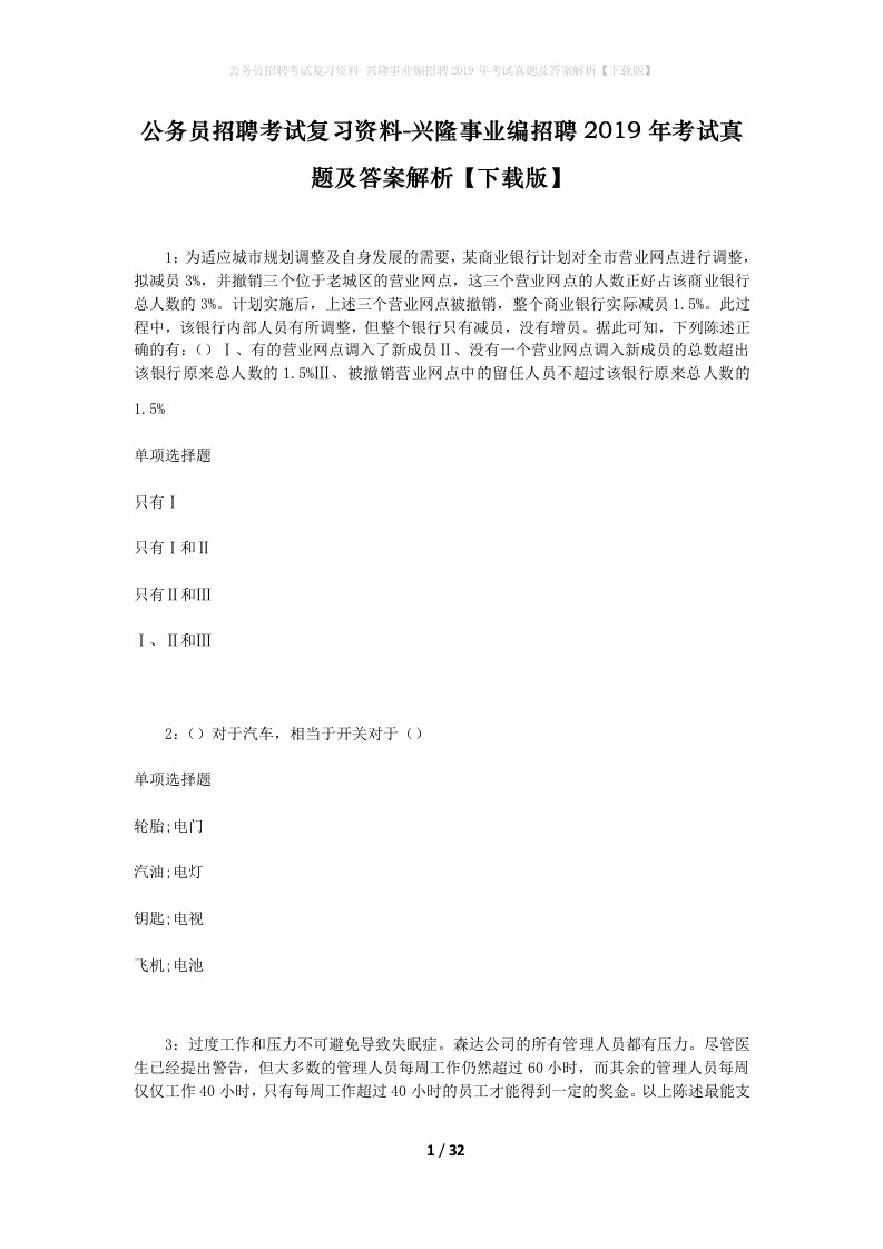 公务员招聘考试复习资料-兴隆事业编招聘2019年考试真题及答案解析下载版_1