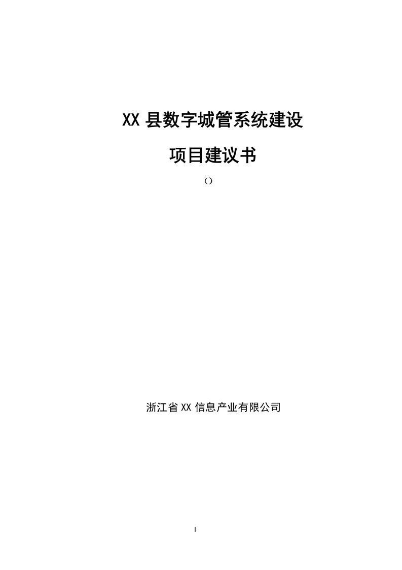 某县数字城管系统建设投资可行性分析报告