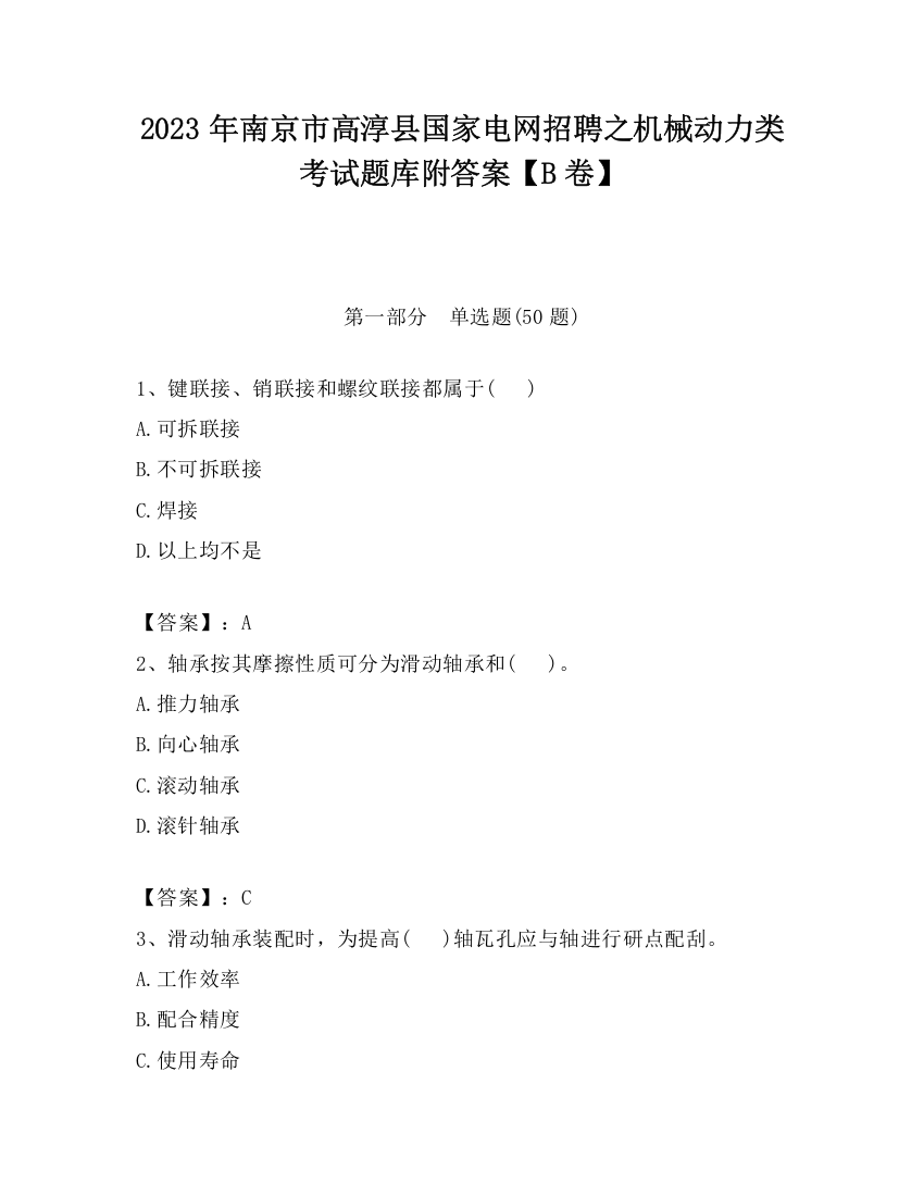 2023年南京市高淳县国家电网招聘之机械动力类考试题库附答案【B卷】