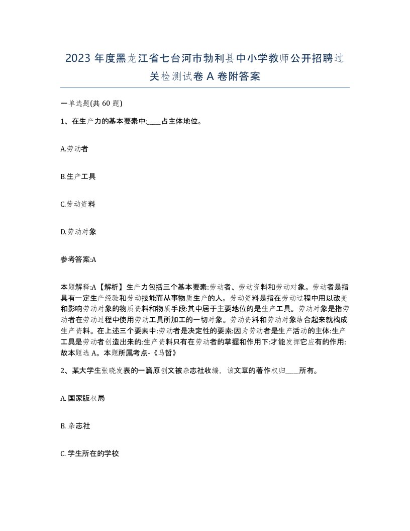 2023年度黑龙江省七台河市勃利县中小学教师公开招聘过关检测试卷A卷附答案