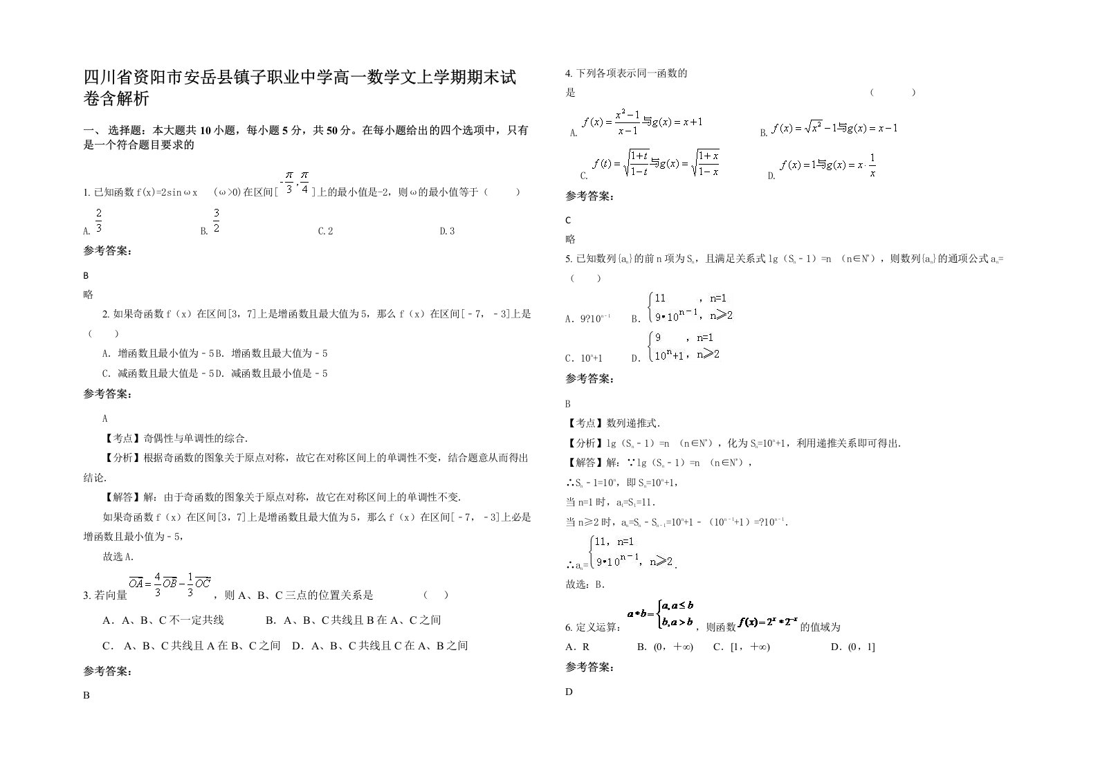 四川省资阳市安岳县镇子职业中学高一数学文上学期期末试卷含解析