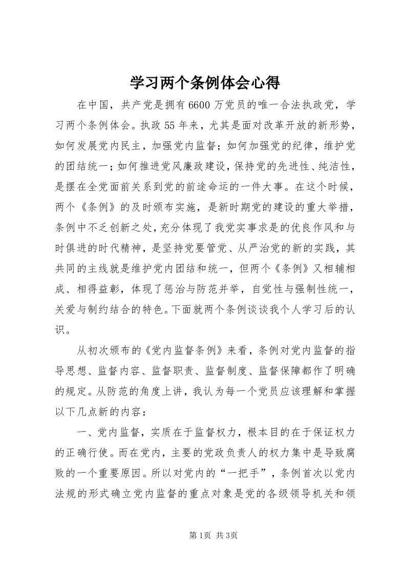 7学习两个条例体会心得