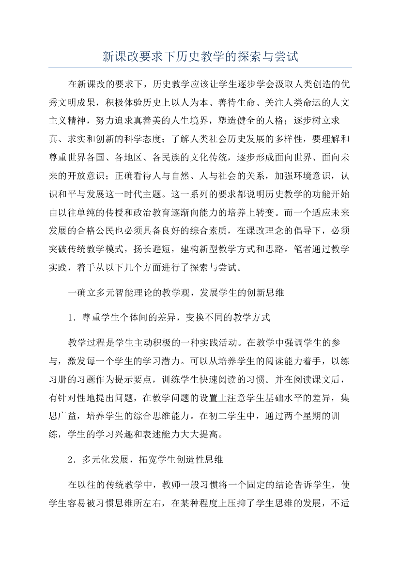 新课改要求下历史教学的探索与尝试